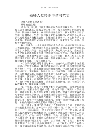 幼师入党转正申请书范文