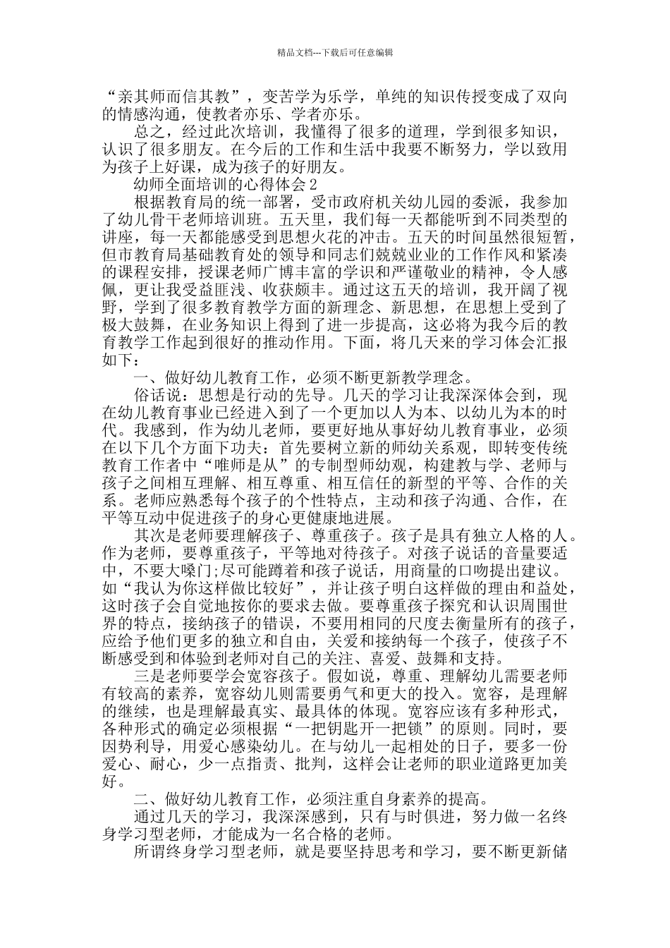 幼师全面培训的心得体会大全_第2页