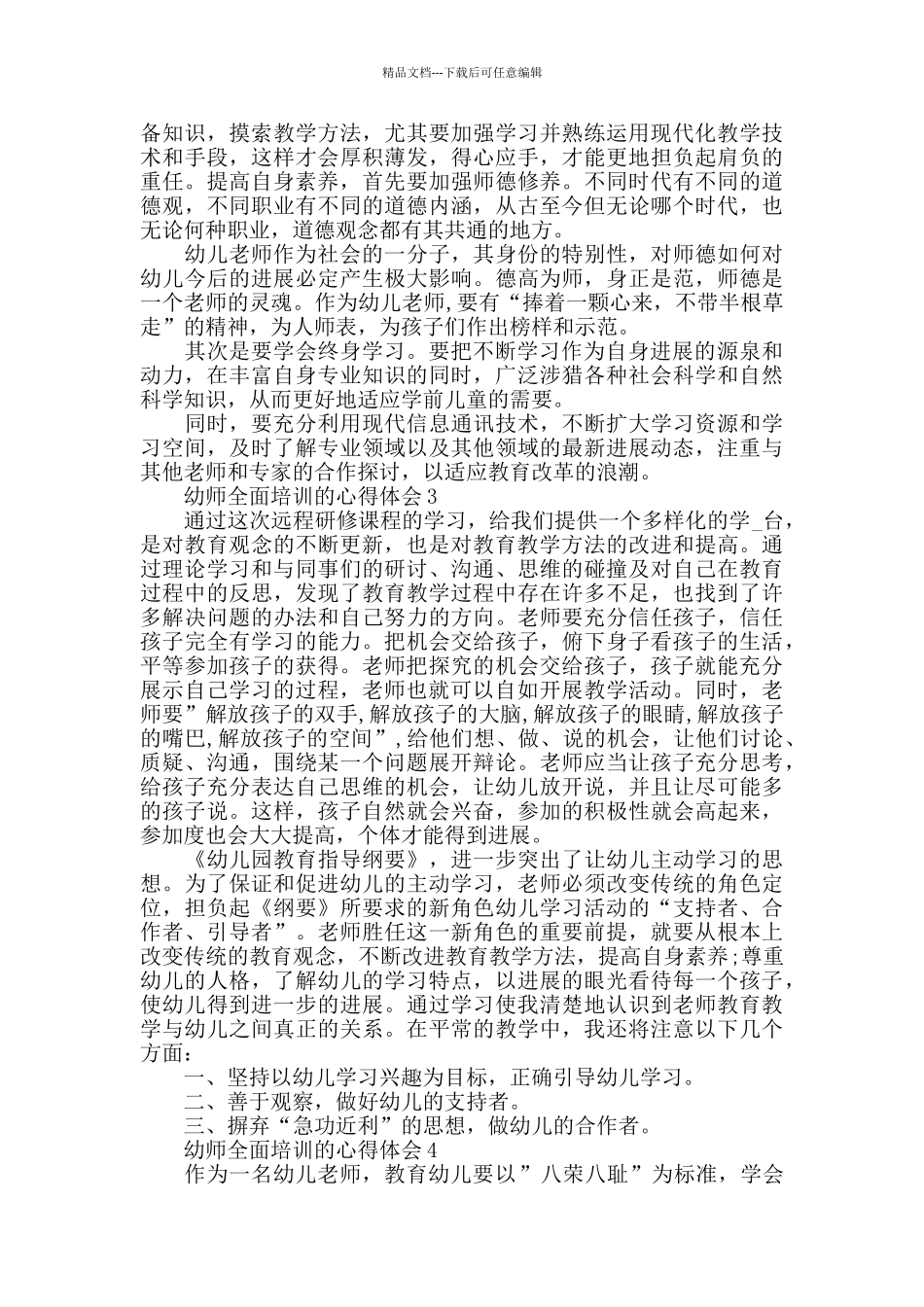 幼师全面培训的心得体会大全_第3页