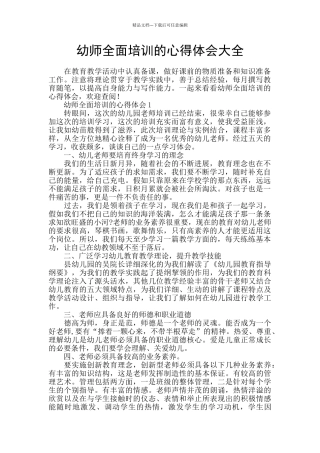 幼师全面培训的心得体会大全