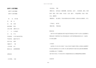 幼师个人简历模板