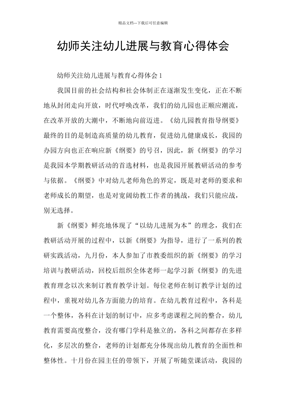 幼师关注幼儿发展与教育心得体会_第1页