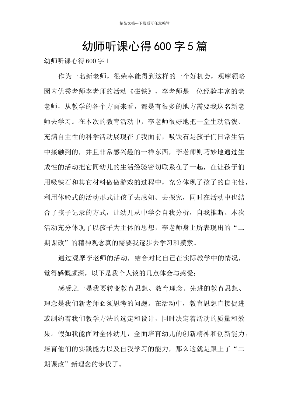 幼师听课心得600字5篇_第1页