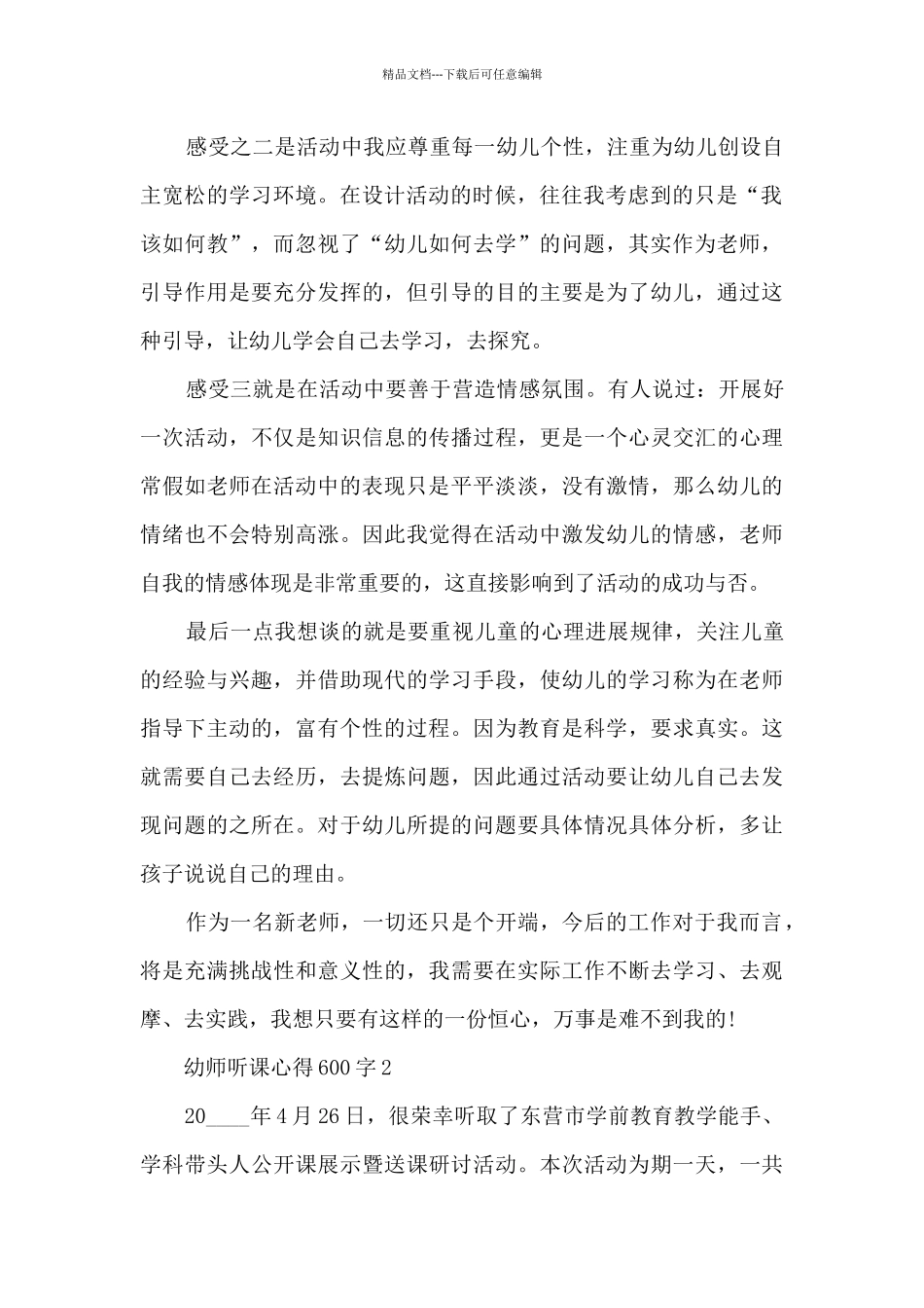 幼师听课心得600字5篇_第2页