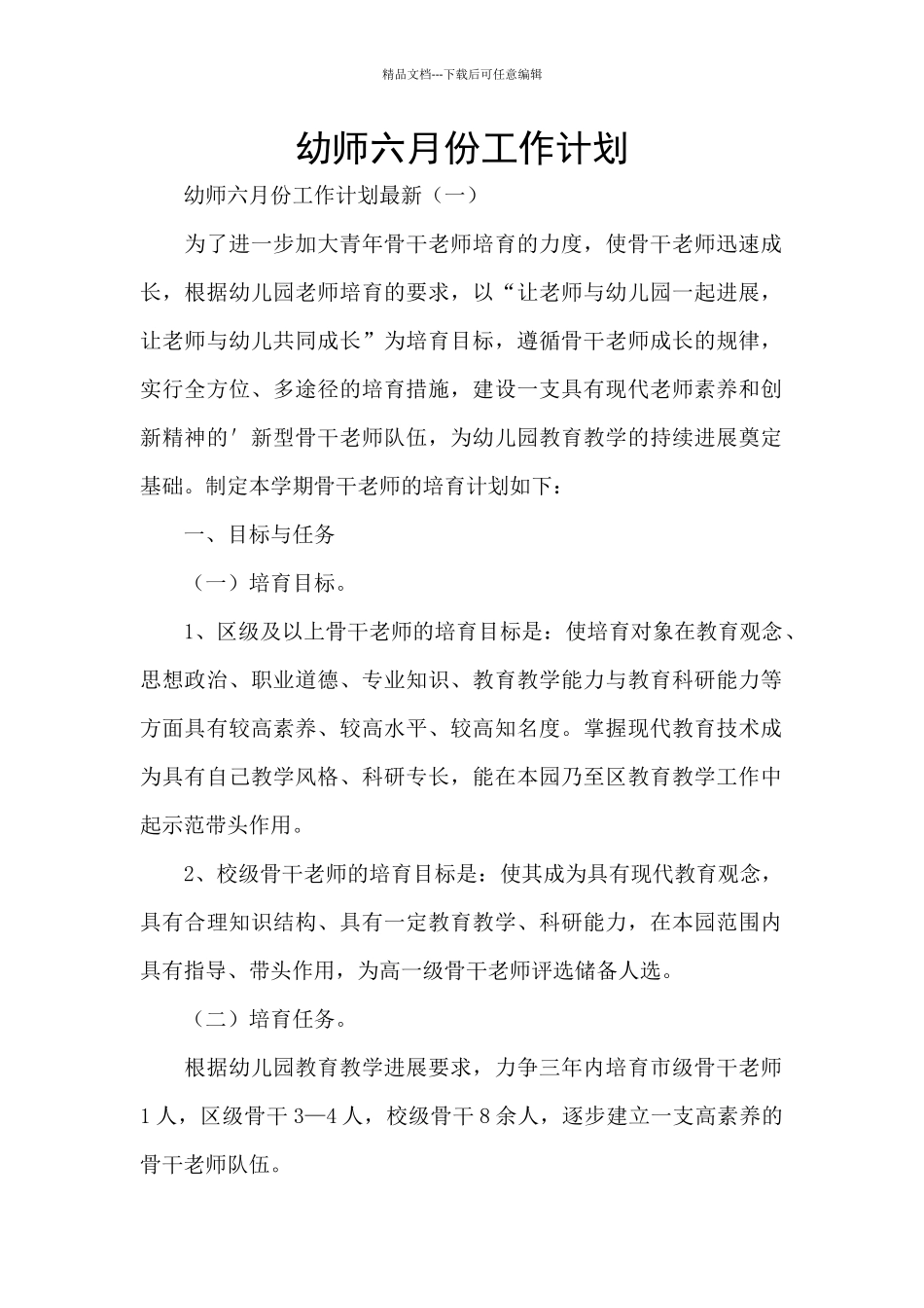 幼师六月份工作计划_第1页