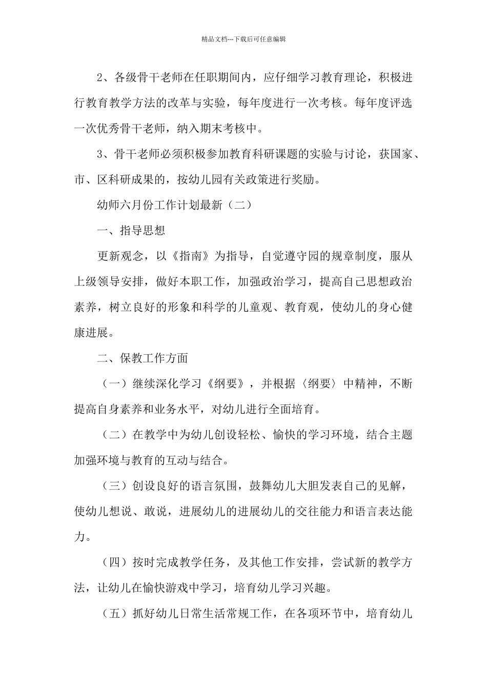 幼师六月份工作计划_第3页