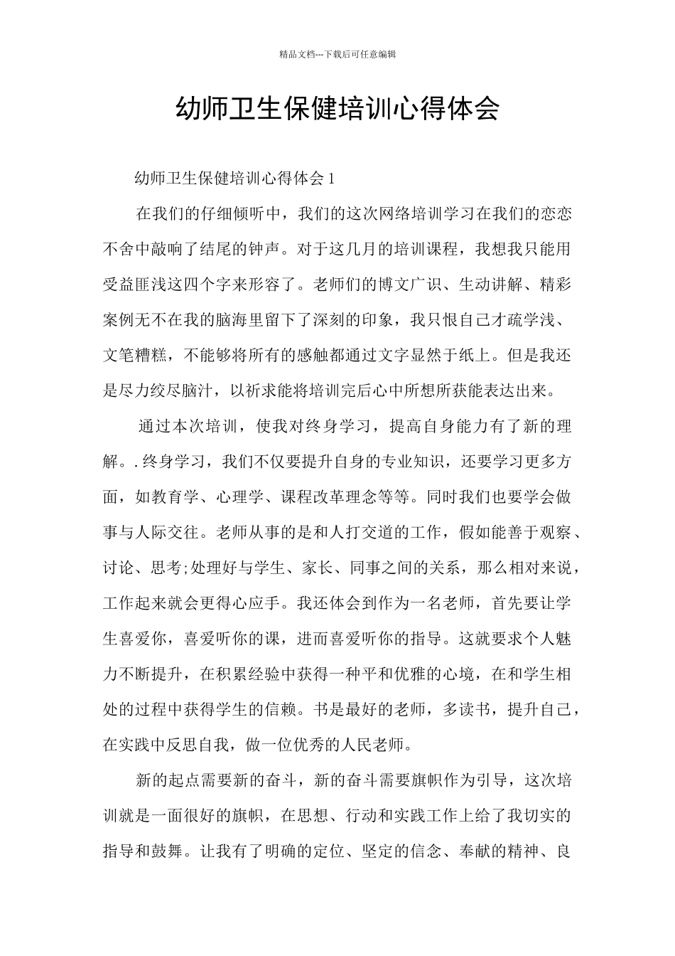 幼师卫生保健培训心得体会_第1页