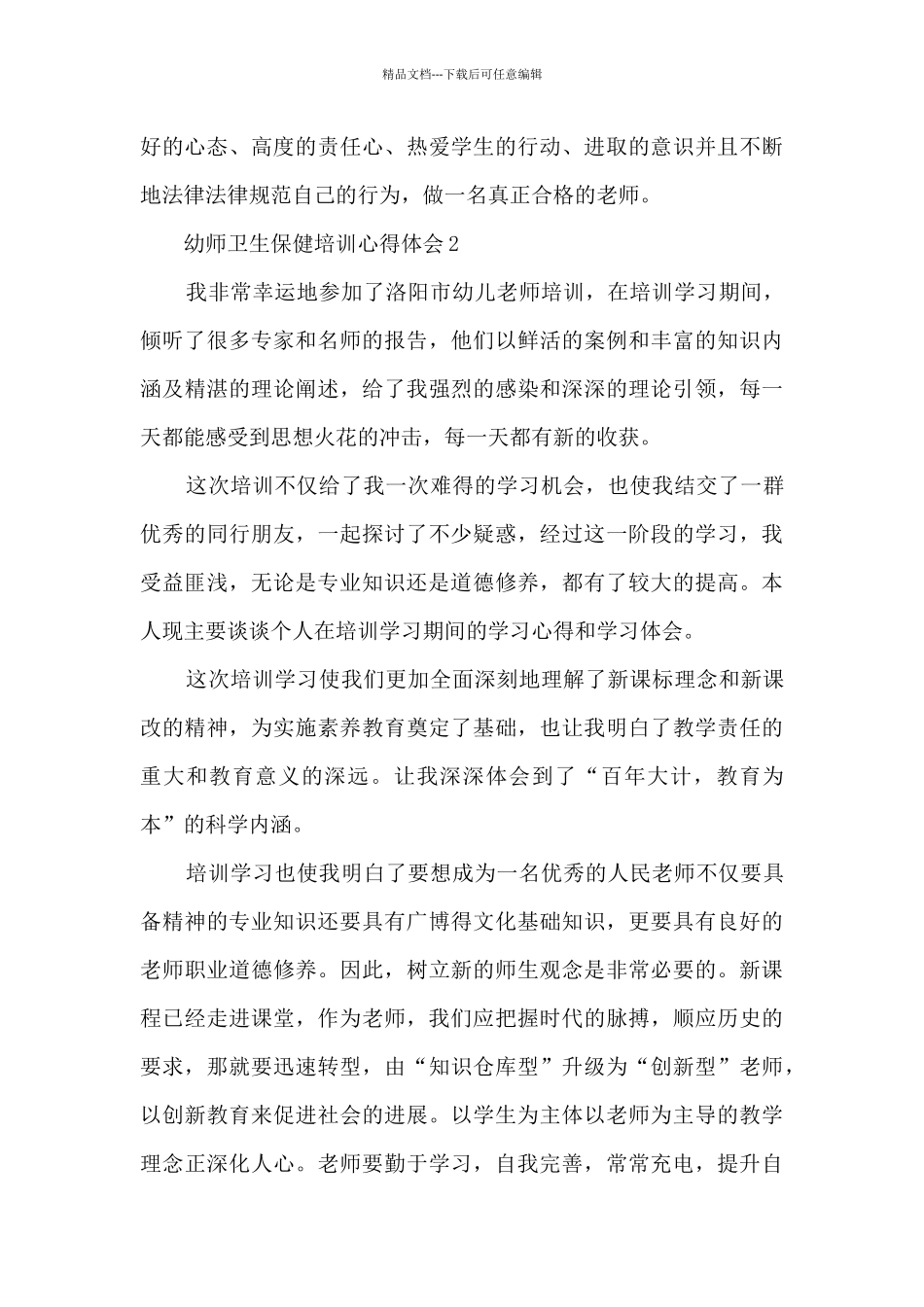 幼师卫生保健培训心得体会_第2页