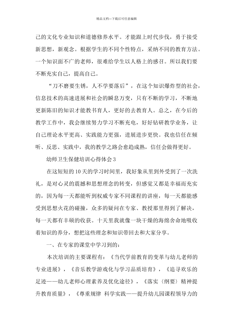 幼师卫生保健培训心得体会_第3页