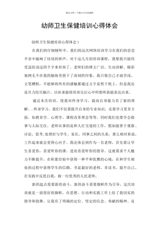 幼师卫生保健培训心得体会