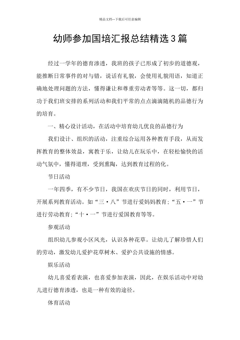 幼师参加国培汇报总结精选3篇_第1页