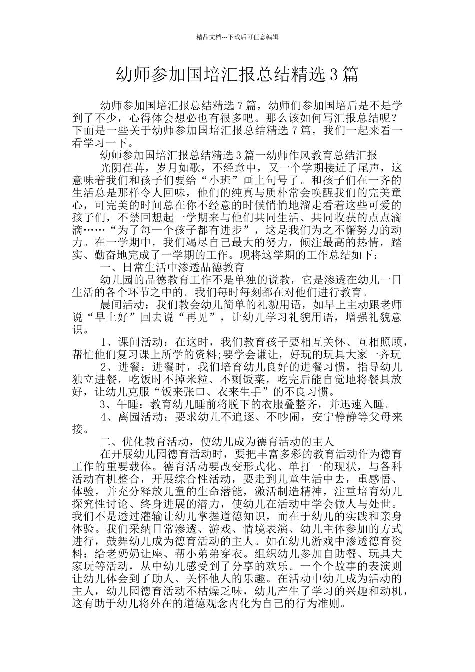 幼师参加国培汇报总结精选3篇_第1页