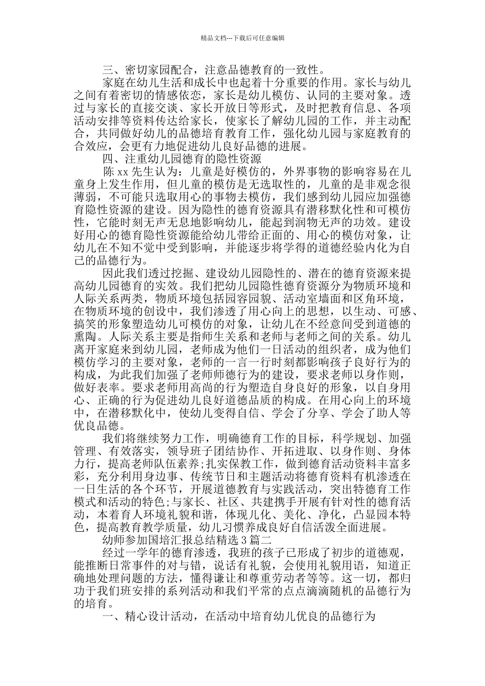 幼师参加国培汇报总结精选3篇_第2页