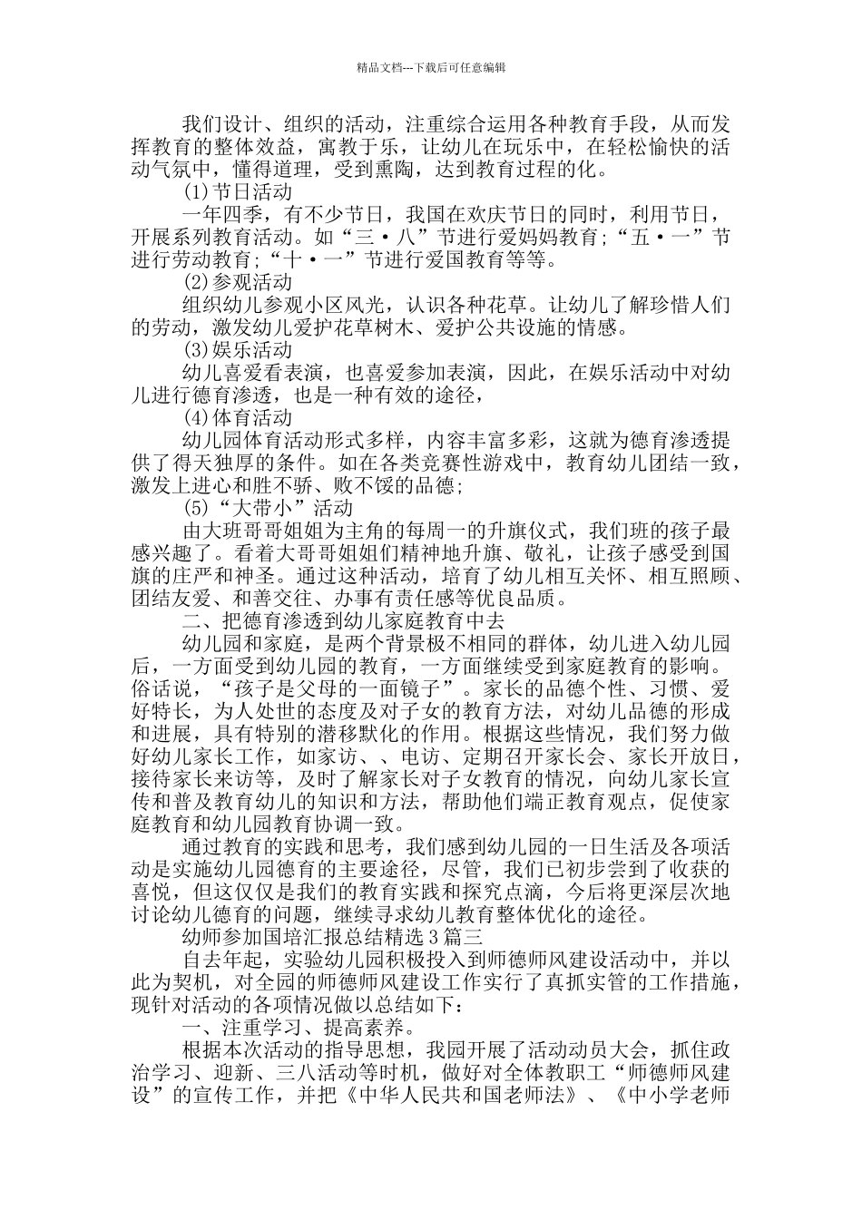 幼师参加国培汇报总结精选3篇_第3页