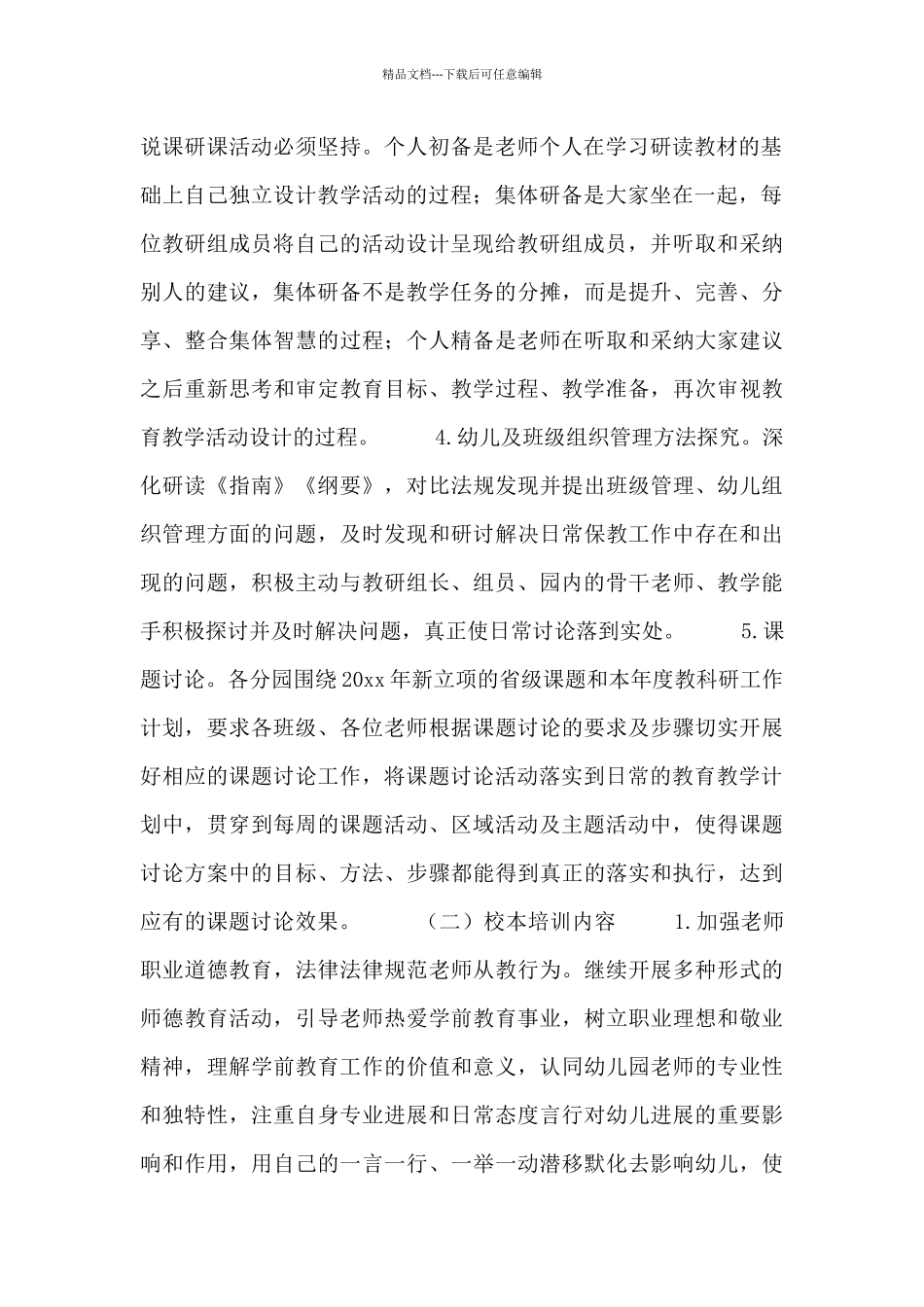 幼师国培个人研修计划范文_第2页