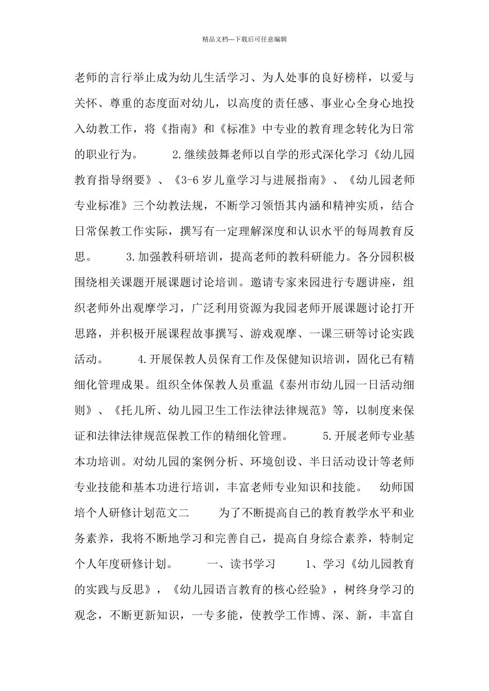 幼师国培个人研修计划范文_第3页