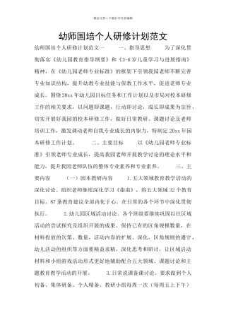幼师国培个人研修计划范文