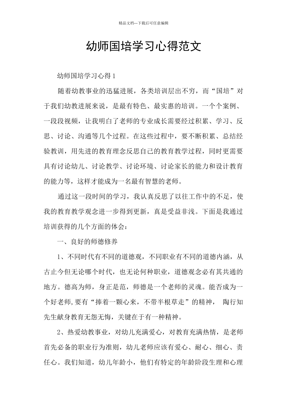 幼师国培学习心得范文_第1页