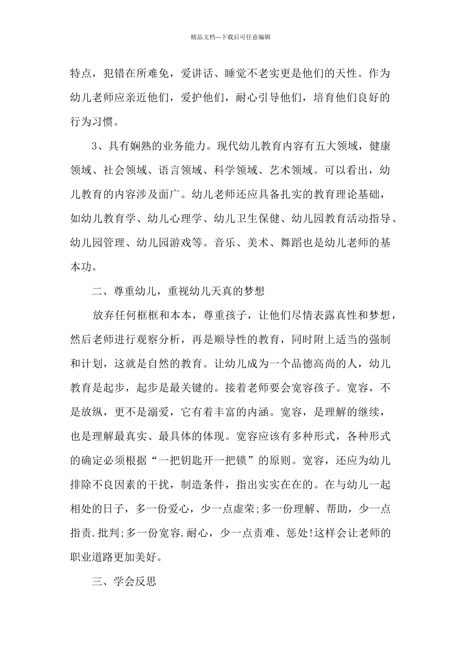 幼师国培学习心得范文_第2页