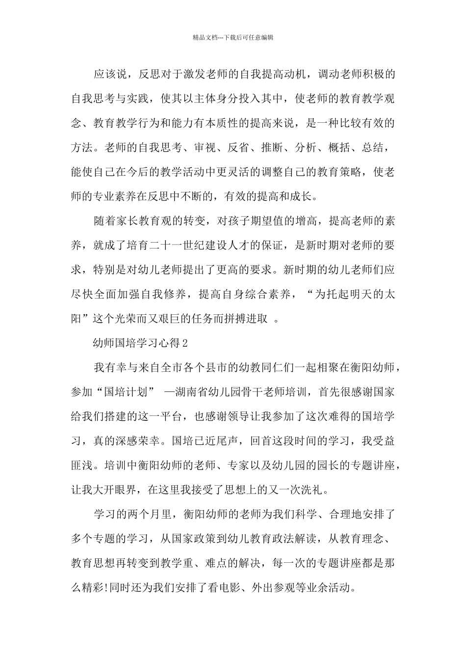幼师国培学习心得范文_第3页