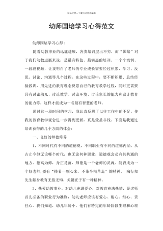 幼师国培学习心得范文