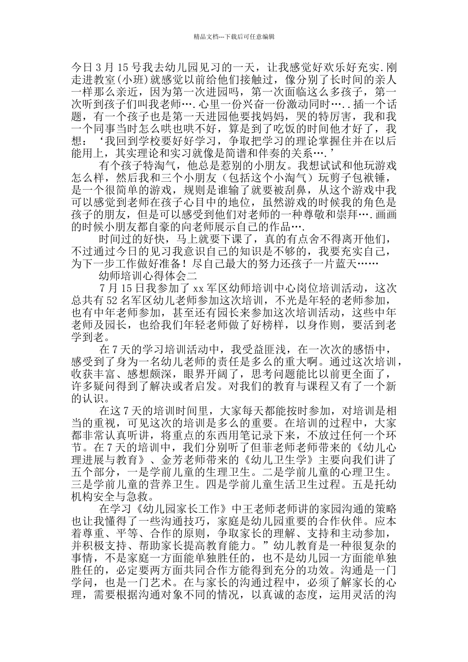 幼师培训个人感悟总结_第3页