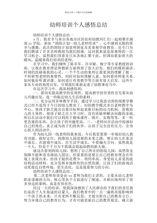 幼师培训个人感悟总结