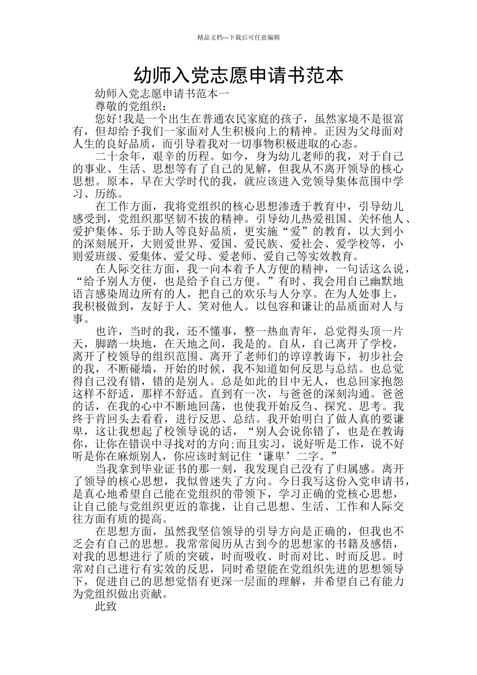 幼师入党志愿申请书范本_第1页