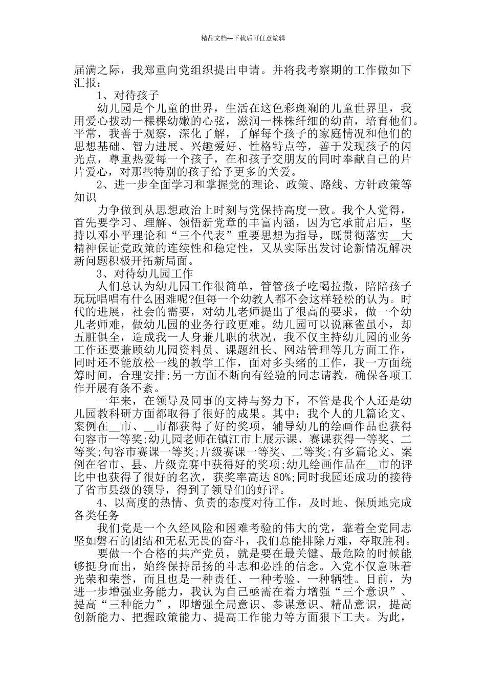 幼师入党志愿申请书范本_第3页