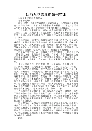 幼师入党志愿申请书范本