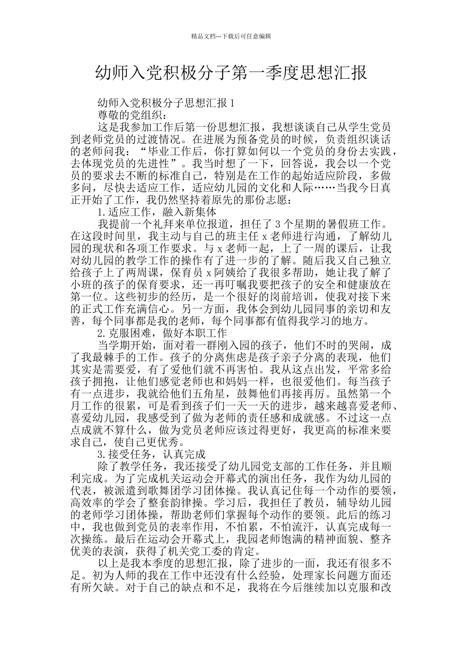 幼师入党积极分子第一季度思想汇报_第1页