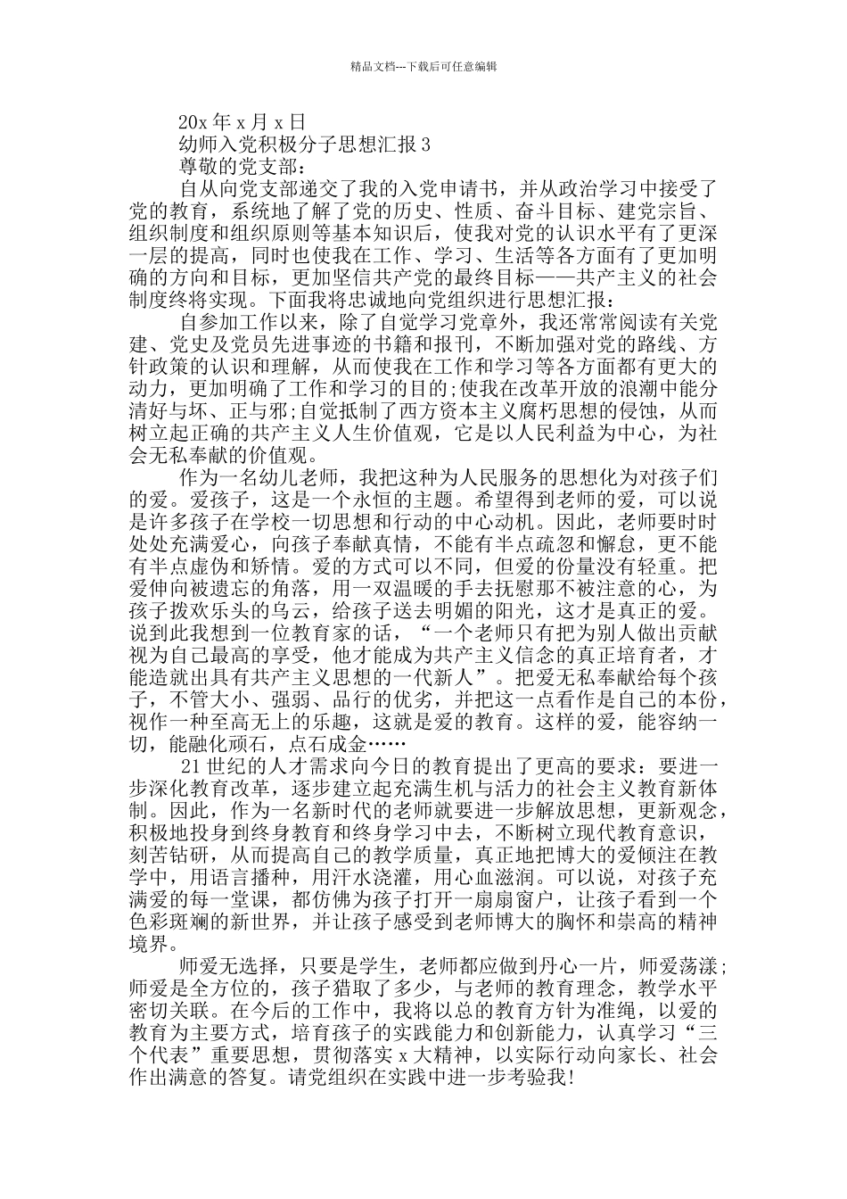 幼师入党积极分子第一季度思想汇报_第3页