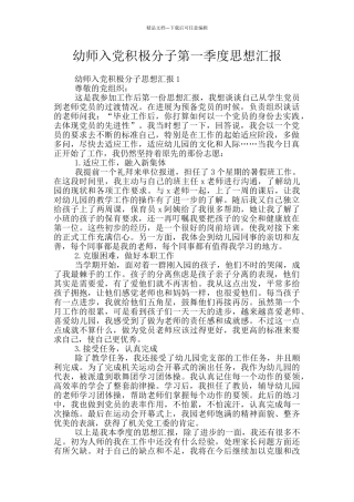 幼师入党积极分子第一季度思想汇报