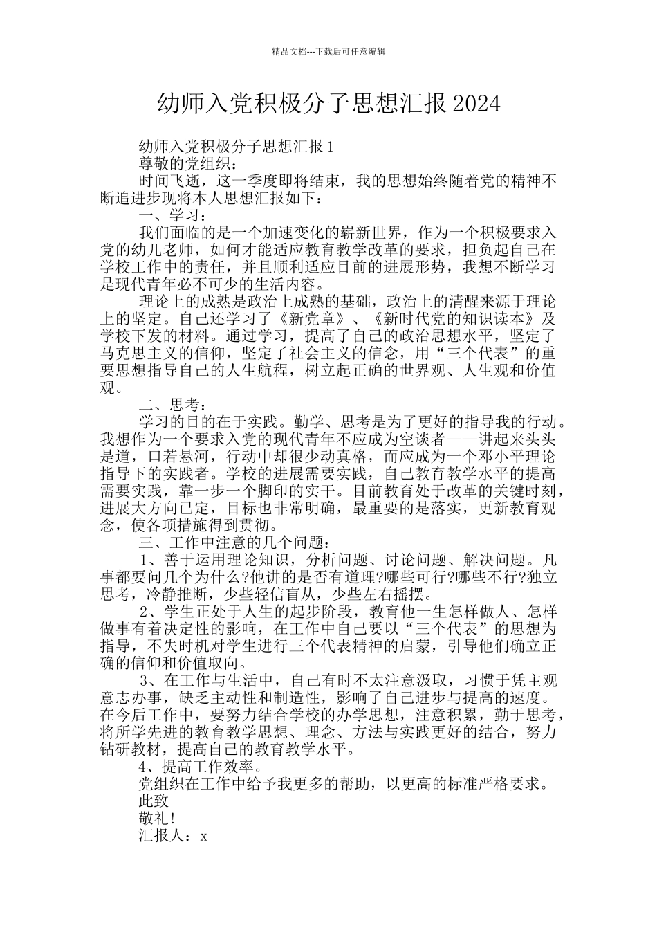 幼师入党积极分子思想汇报2024_第1页