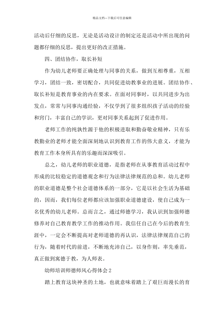 幼师培训师德师风心得体会最新十篇_第3页