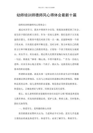 幼师培训师德师风心得体会最新十篇