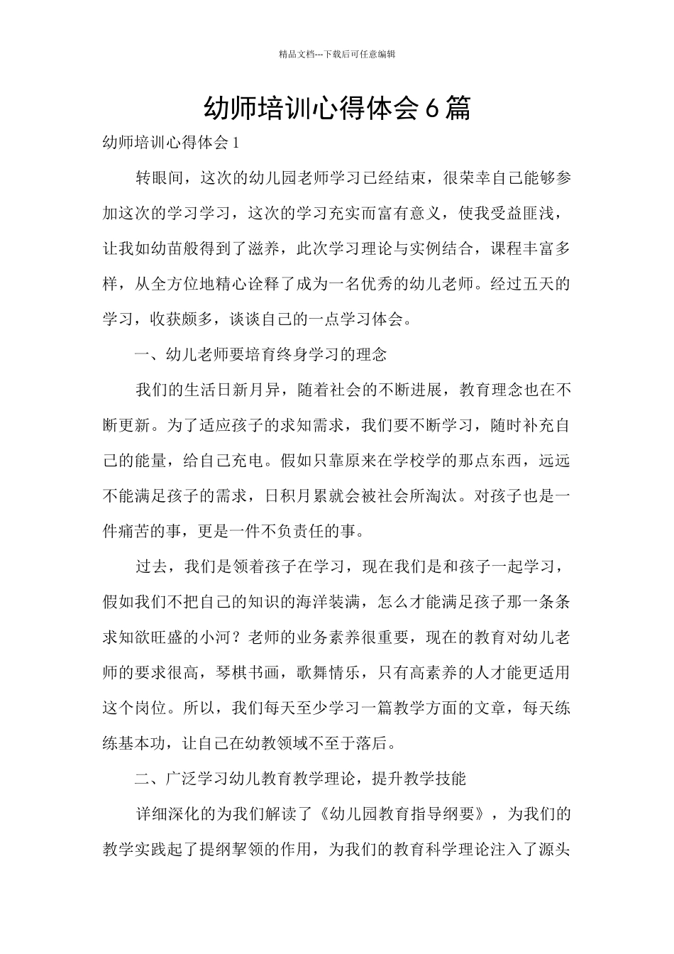幼师培训心得体会6篇_第1页