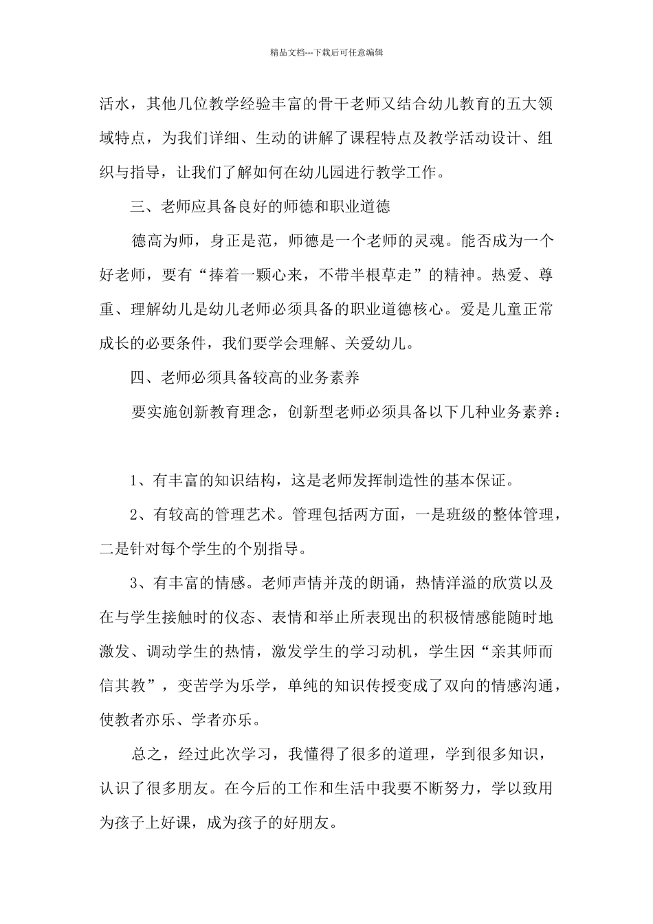 幼师培训心得体会6篇_第2页