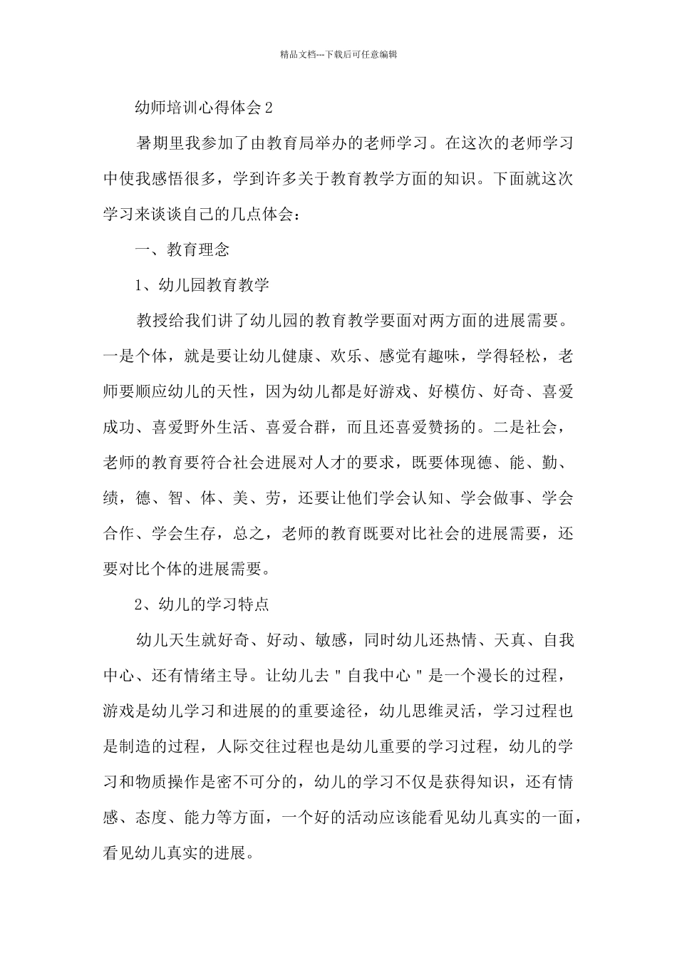 幼师培训心得体会6篇_第3页