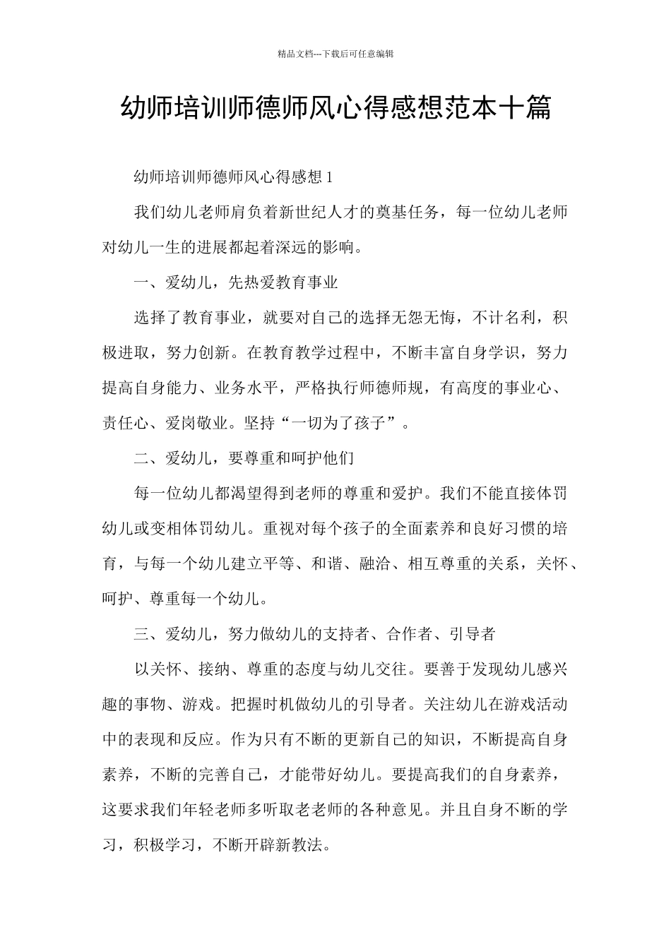 幼师培训师德师风心得感想范本十篇_第1页