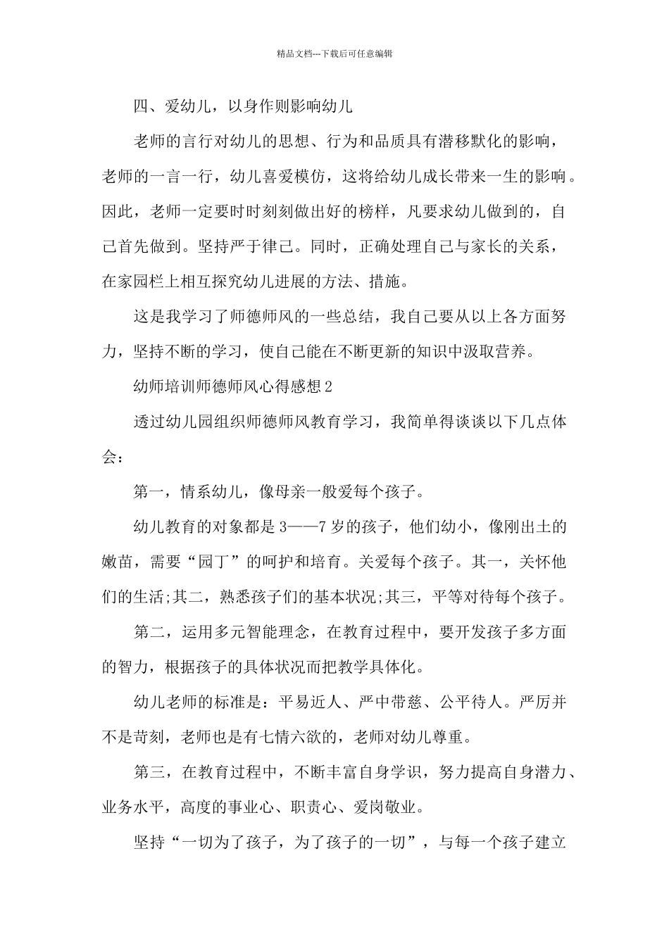 幼师培训师德师风心得感想范本十篇_第2页
