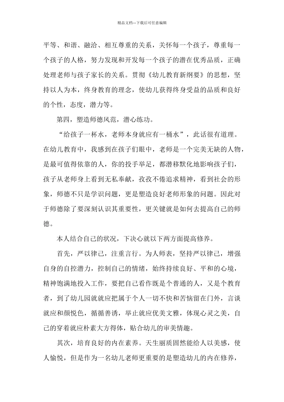 幼师培训师德师风心得感想范本十篇_第3页