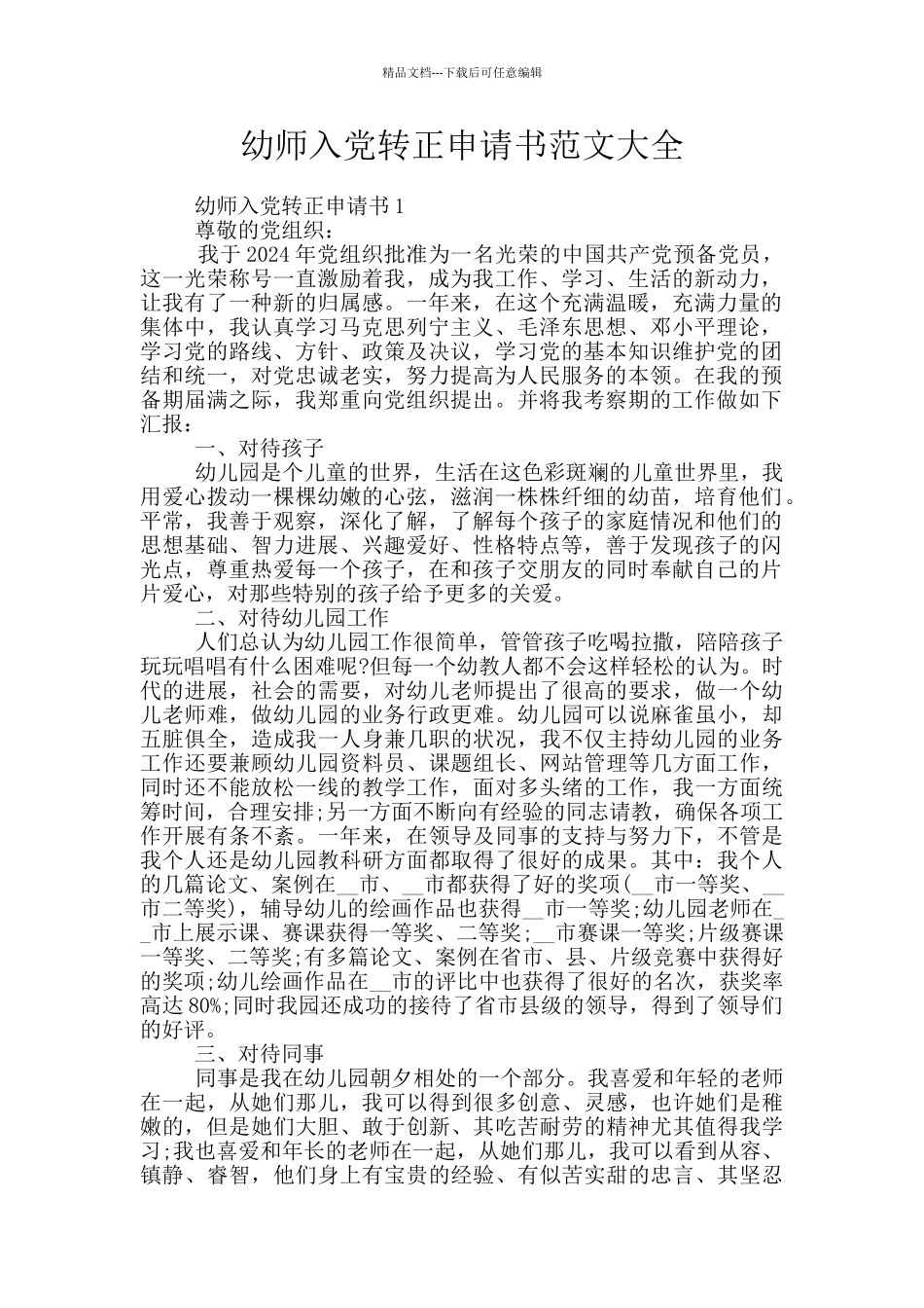 幼师入党转正申请书范文大全_第1页