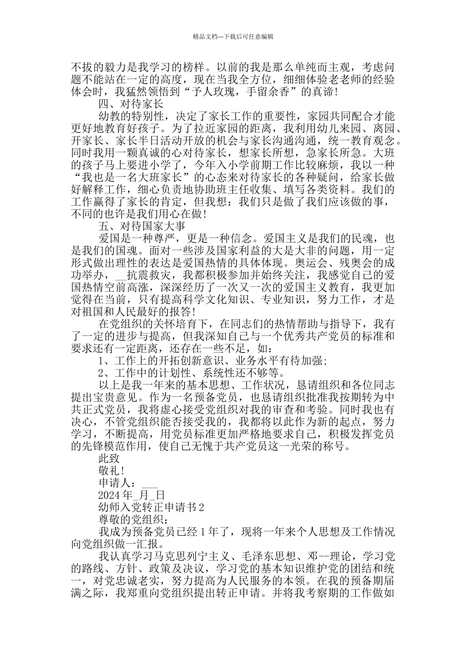 幼师入党转正申请书范文大全_第2页