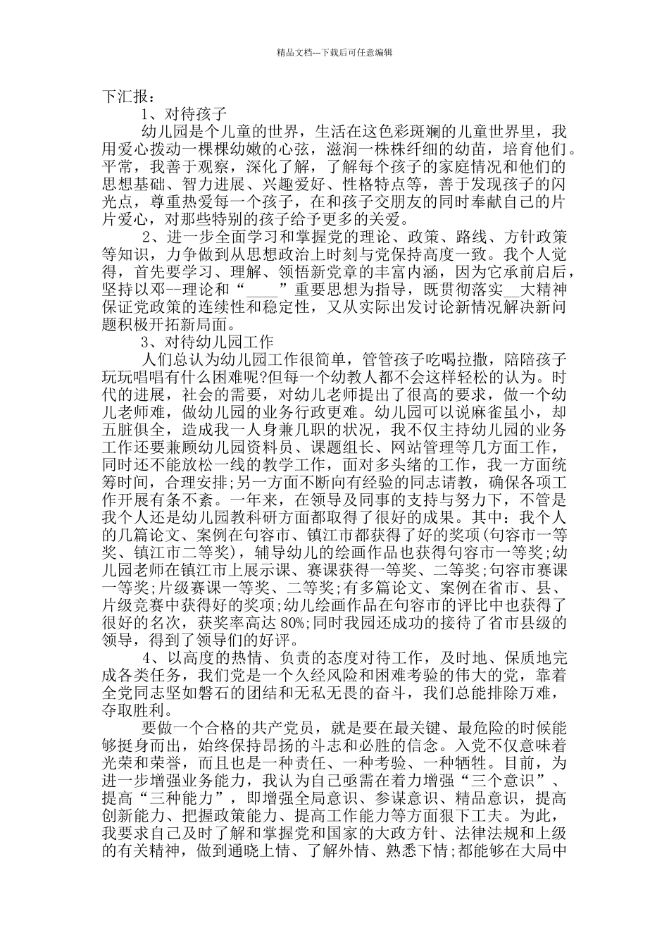 幼师入党转正申请书范文大全_第3页