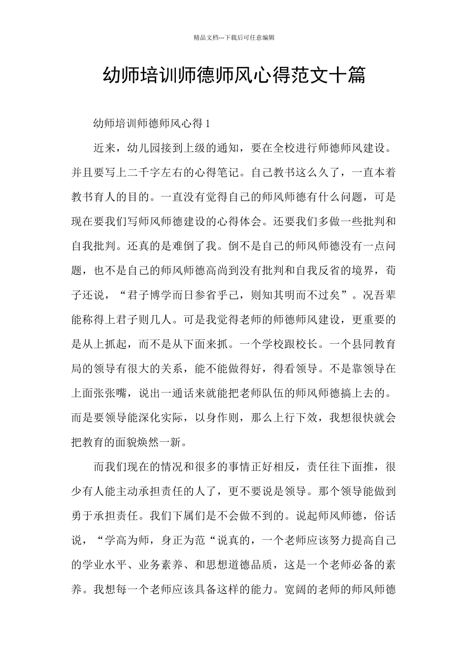 幼师培训师德师风心得范文十篇_第1页