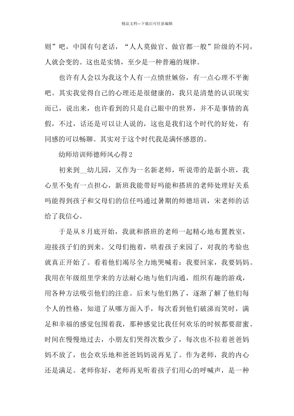 幼师培训师德师风心得范文十篇_第3页