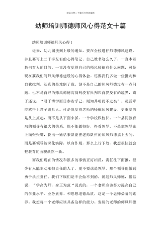 幼师培训师德师风心得范文十篇