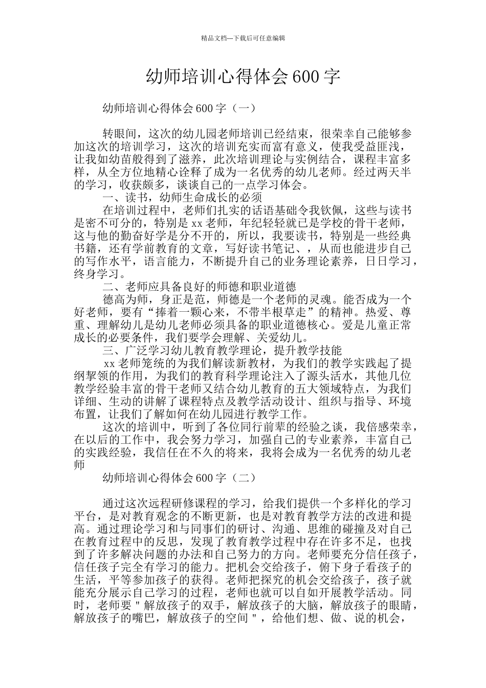 幼师培训心得体会600字_第1页