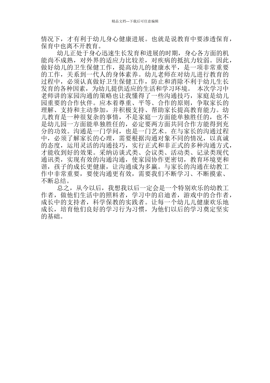 幼师培训心得体会600字_第3页